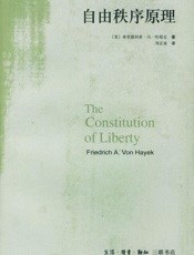 自由秩序原理（The_Constitution_of_Liber - 弗里德利希・冯・哈耶克