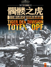 髑髅之虎_SS第9虎式重坦克连战史