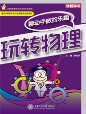 玩转物理——聊动手做的乐趣