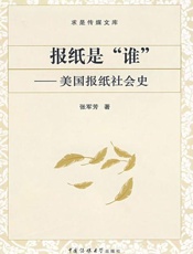 报纸是 谁 美国报纸社会史-张军芳