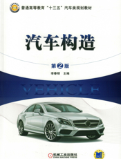 汽车构造（第2版）