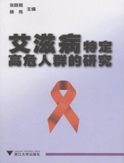 艾滋病特定高危人群的研究