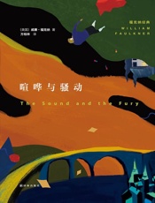 喧哗与骚动（一本几乎没有标点的意识流小说_福克纳经典代表作_） - 威廉•福克纳