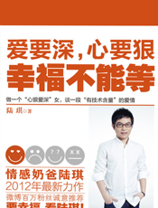 爱要深，心要狠，幸福不能等