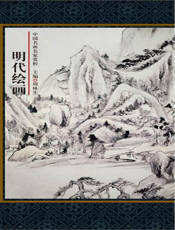 中国名画名家赏析_明代绘画