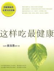这样吃最健康 - 姜淑惠