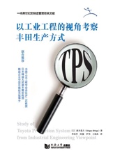 以工业工程的视角考察丰田生产方式