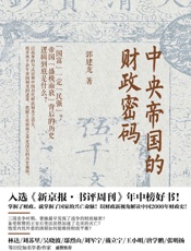 中央帝国的财政密码 - 郭建龙