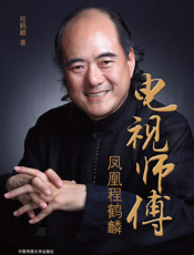 电视师傅——凤凰程鹤麟