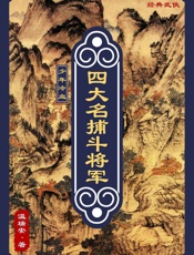 四大名捕斗将军：少年冷血