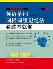 英语单词词根词缀记忆法：看这本就够