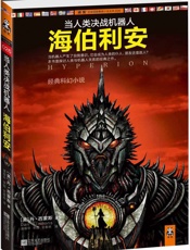 当人类决战机器人：海伯利安