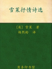 雪莱抒情诗选