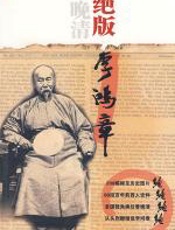 绝版李鸿章 - 张社生