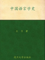中国语言学史-王力