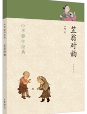 笠翁对韵--中华蒙学经典