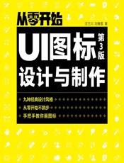 UI图标设计与制作 - 汪兰川,刘春雷