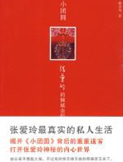 小团圆：张爱玲的倾城余恨 - 曲灵均
