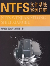 NTFS文件系统实例详解 - 陈培德,吴建平,王丽清