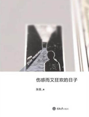 伤感而又狂欢的日子