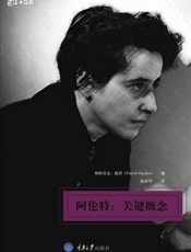 阿伦特_关键概念