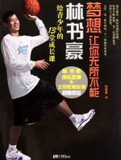 梦想让你无所不能——林书豪给青少年的13堂成长课