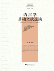 语言学基础文献选读