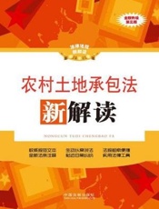 农村土地承包法新解读