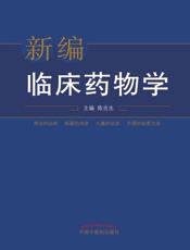 新编临床药物学