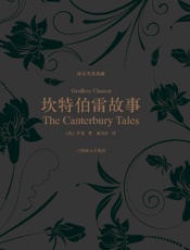 坎特伯雷故事