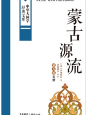 蒙古源流_蒙古族史籍