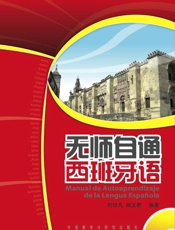 无师自通西班牙语