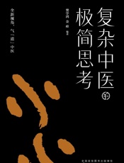 复杂中医的极简思考