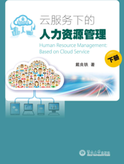 云服务下的人力资源管理（下册）