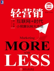 轻营销：小预算玩转大市场