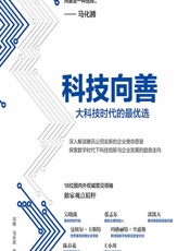 科技向善——大科技时代的最优选 - 司晓[等]