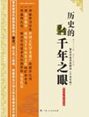 古人如何读历史：历史的千年之眼 - 何木风
