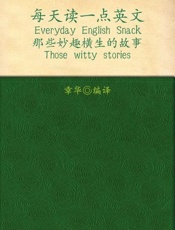 每天读一点英文 那些妙趣横生的故事-章华