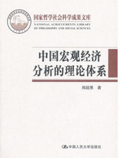 中国宏观经济分析的理论体系