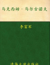 马克西姆•马尔古诺夫