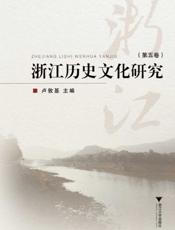 浙江历史文化研究（第五卷）