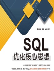SQL优化核心思想 - 罗炳森，黄超，钟侥