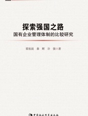 探索强国之路：国有企业管理体制的比较研究