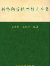 科特勒营销思想大全集-梁素娟