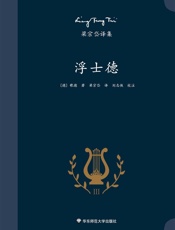 梁宗岱译集：浮士德