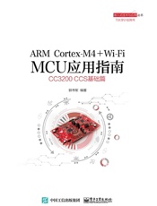 ARMCortex-M4+Wi-FiMCU应用指南