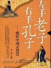 左手老子右手孔子——感悟中国式智慧