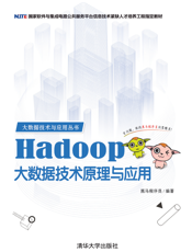 Hadoop大数据技术原理与应用