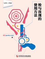 《枪与玫瑰的使用方法》精编图文版