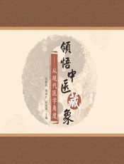 领悟中医藏象——从现代医学的角度 - 关新民;郑承红;叶雪明